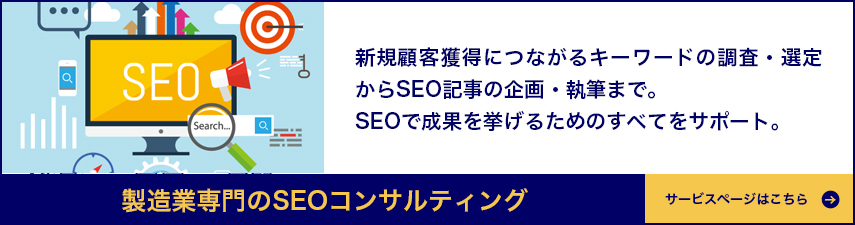 製造業専門のSEOコンサルティング